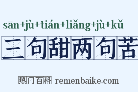 三句甜两句苦是什么意思的图片